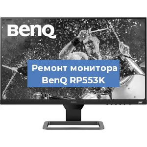 Замена шлейфа на мониторе BenQ RP553K в Нижнем Новгороде